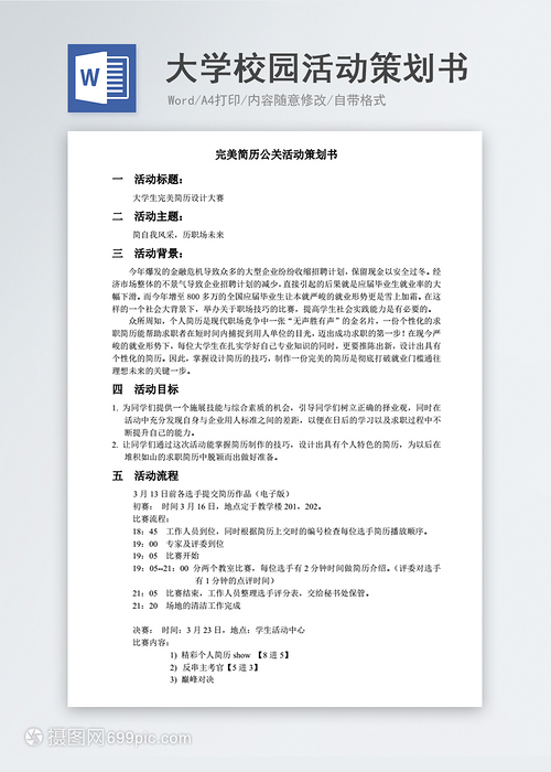 大學校園公關活動策劃書模板