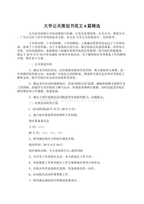 大學公關策劃書范文6篇精選 解鎖創意活動策劃的奧秘